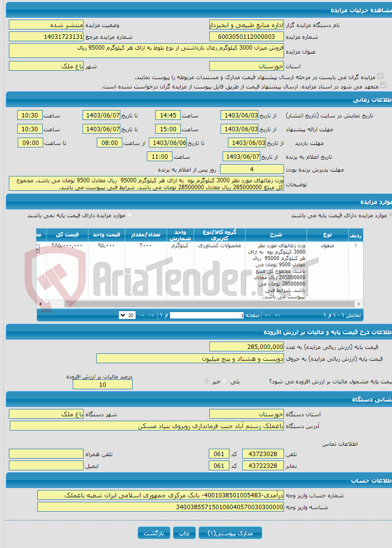 تصویر کوچک آگهی فروش میزان 3000 کیلوگرم زغال بازداشتی از نوع بلوط به ازای هر کیلوگرم 95000 ریال