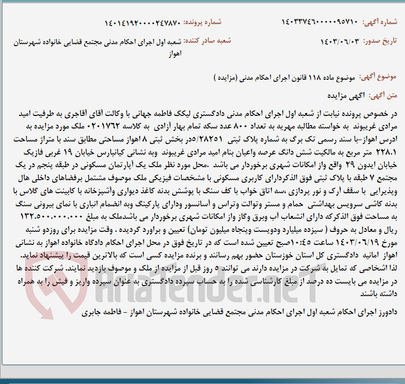 تصویر کوچک آگهی موضوع ماده 118 قانون اجرای احکام مدنی (مزایده )
