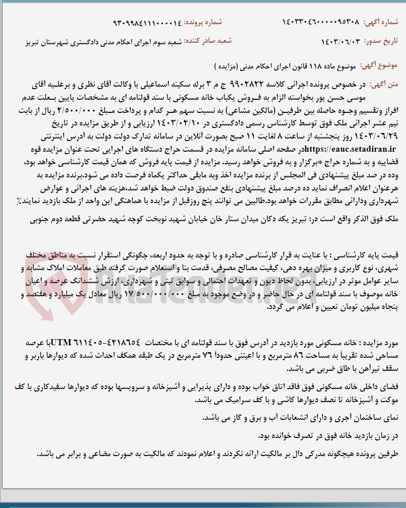تصویر کوچک آگهی موضوع ماده 118 قانون اجرای احکام مدنی (مزایده )