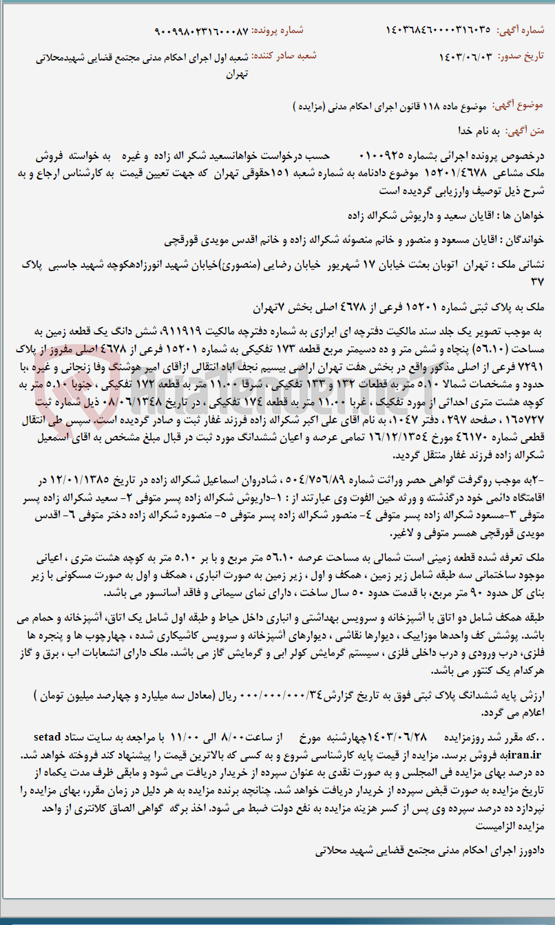 تصویر کوچک آگهی موضوع ماده 118 قانون اجرای احکام مدنی (مزایده )