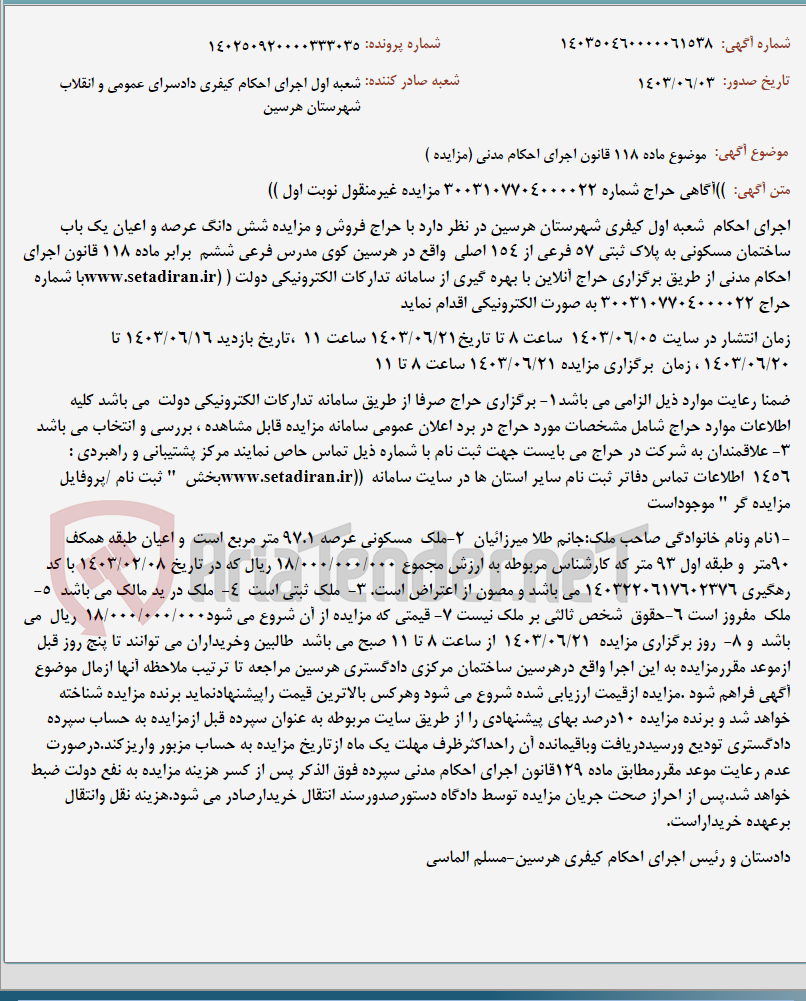 تصویر کوچک آگهی موضوع ماده 118 قانون اجرای احکام مدنی (مزایده )