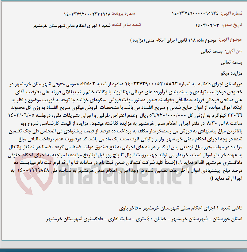 تصویر کوچک آگهی موضوع ماده 118 قانون اجرای احکام مدنی (مزایده )