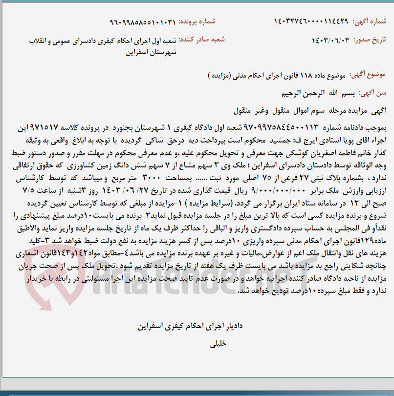 تصویر کوچک آگهی موضوع ماده 118 قانون اجرای احکام مدنی (مزایده )