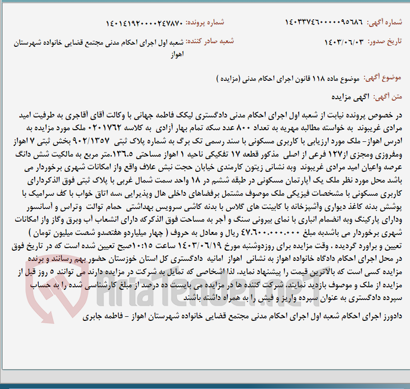 تصویر کوچک آگهی موضوع ماده 118 قانون اجرای احکام مدنی (مزایده )