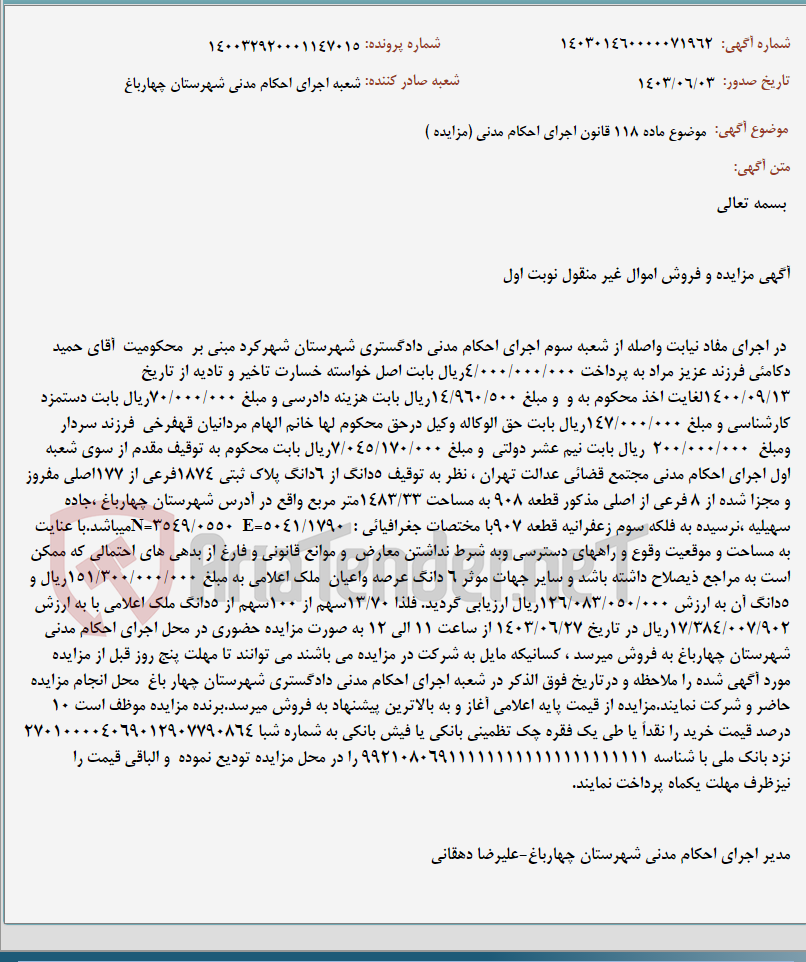 تصویر کوچک آگهی موضوع ماده 118 قانون اجرای احکام مدنی (مزایده )