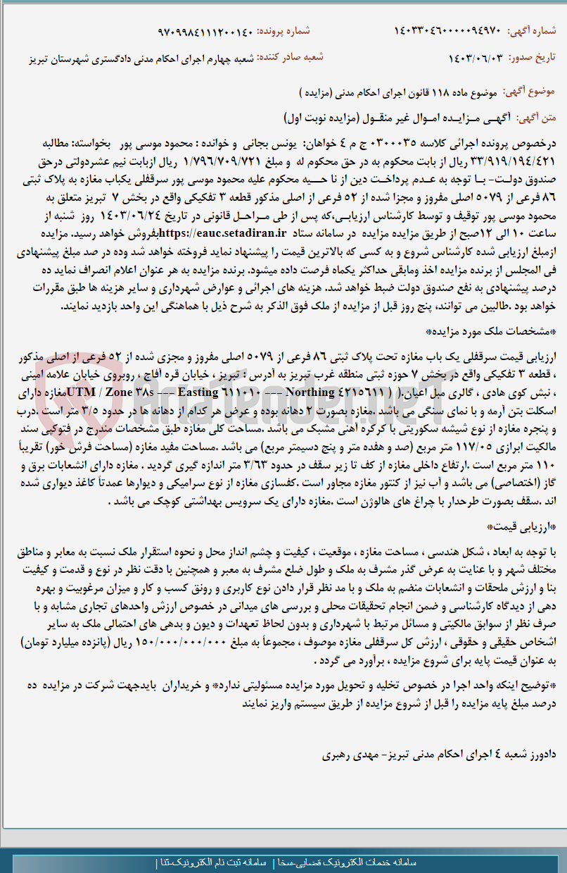 تصویر کوچک آگهی موضوع ماده 118 قانون اجرای احکام مدنی (مزایده )