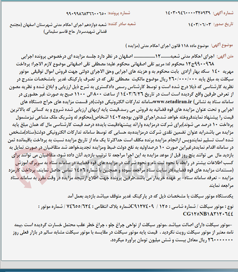 تصویر کوچک آگهی موضوع ماده 118 قانون اجرای احکام مدنی (مزایده )