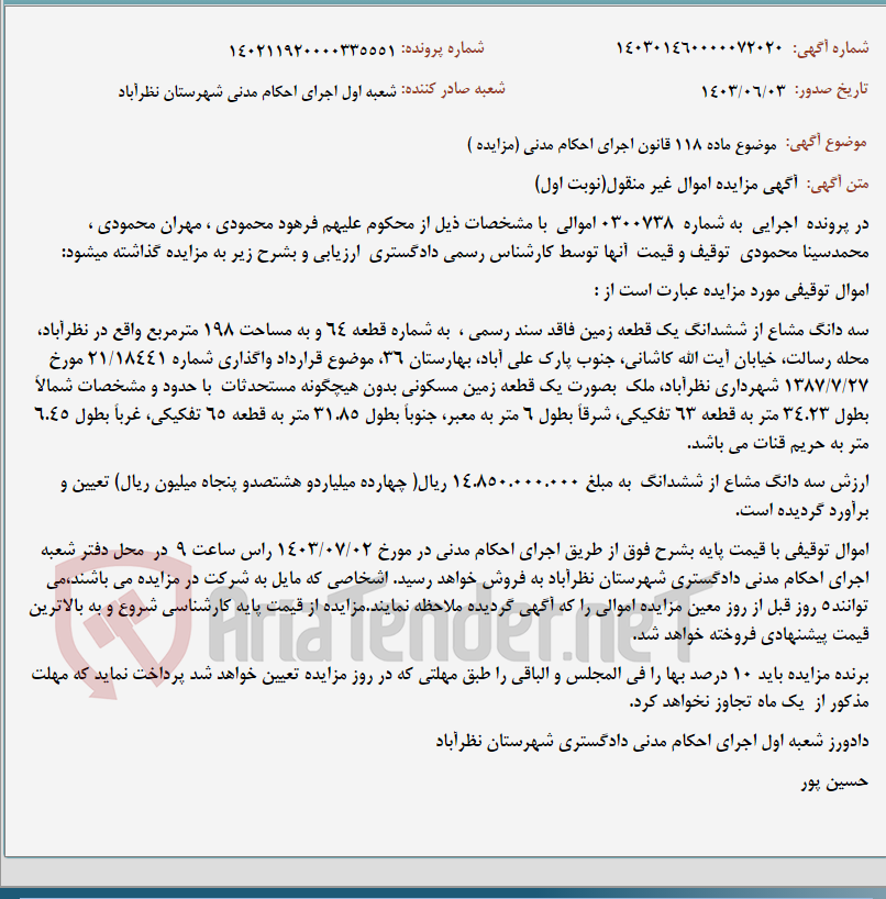 تصویر کوچک آگهی موضوع ماده 118 قانون اجرای احکام مدنی (مزایده )