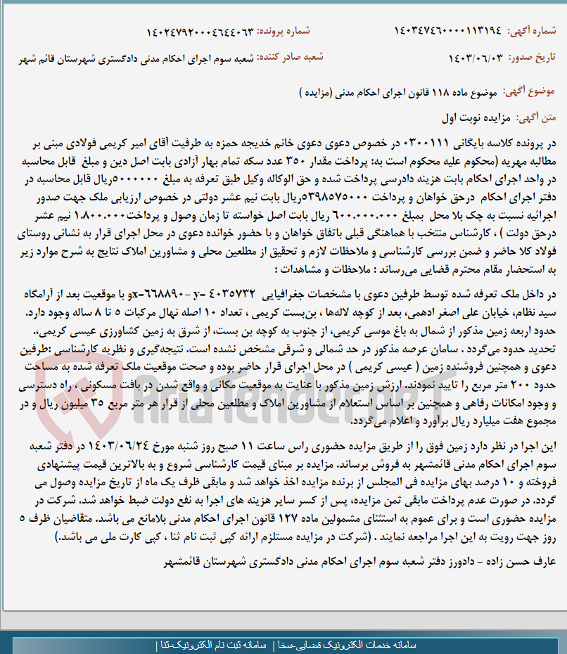 تصویر کوچک آگهی موضوع ماده 118 قانون اجرای احکام مدنی (مزایده )