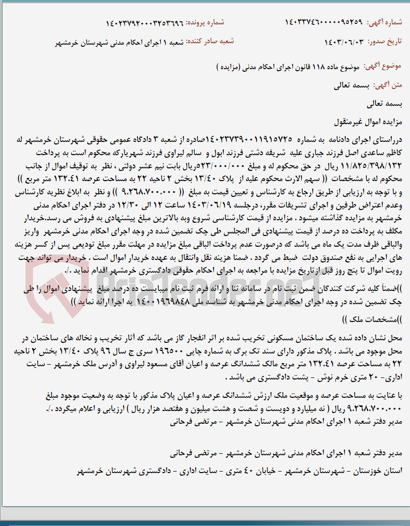 تصویر کوچک آگهی موضوع ماده 118 قانون اجرای احکام مدنی (مزایده )