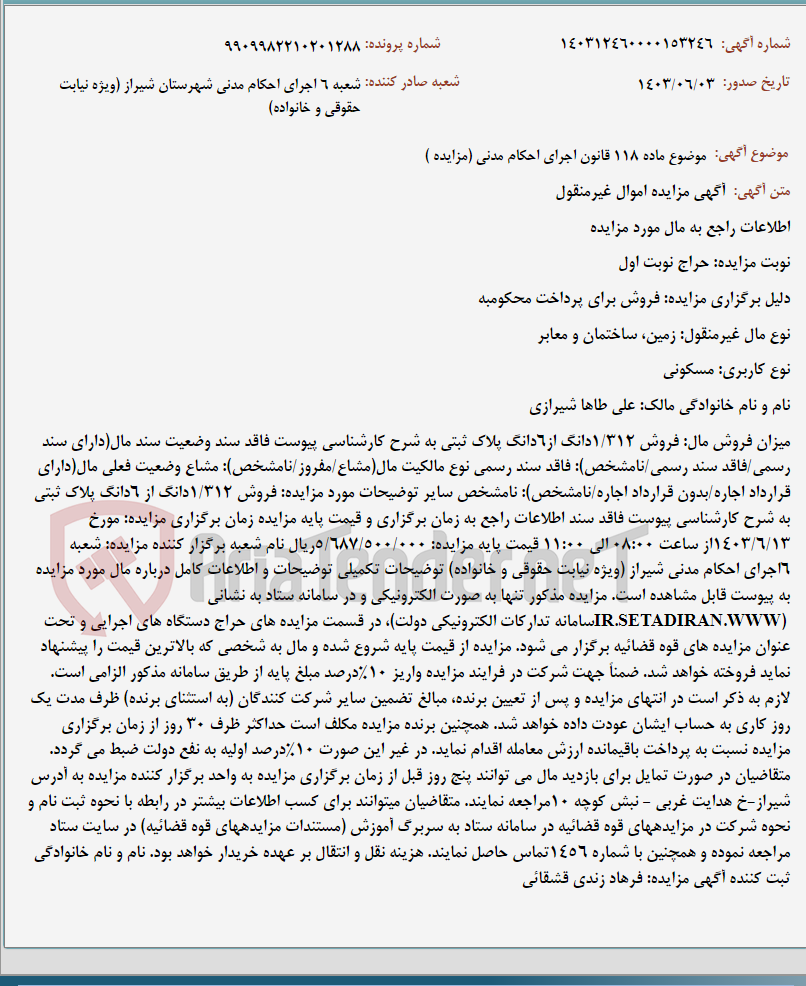 تصویر کوچک آگهی موضوع ماده 118 قانون اجرای احکام مدنی (مزایده )