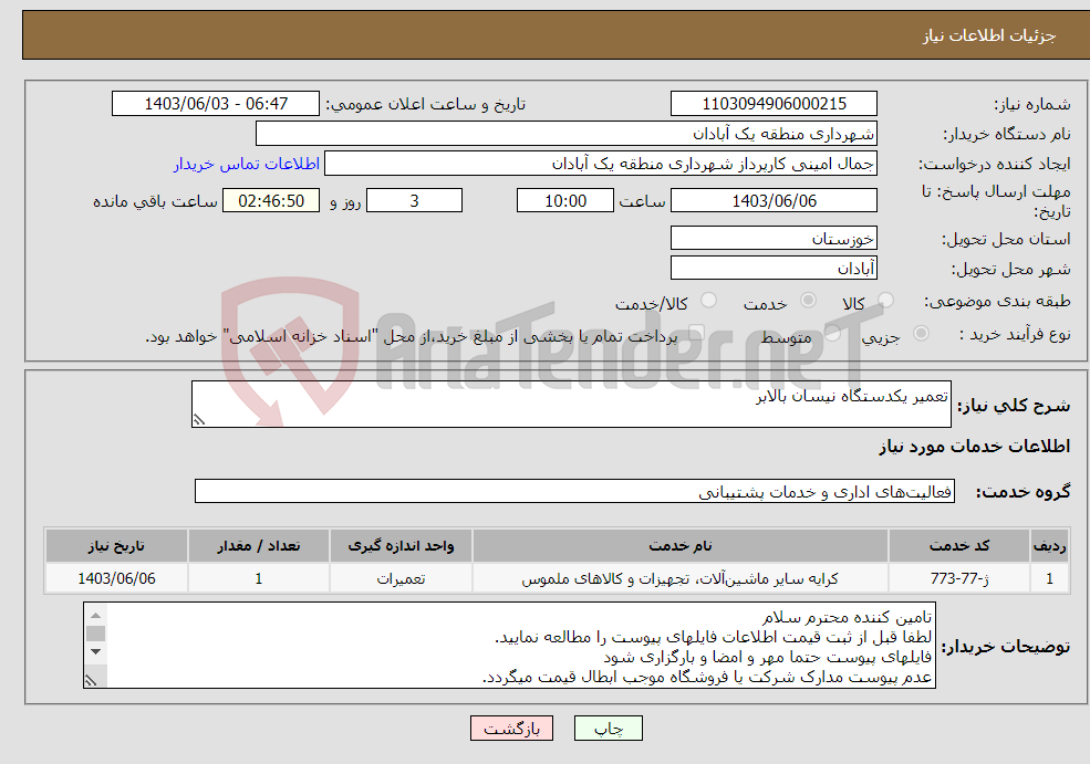 تصویر کوچک آگهی نیاز انتخاب تامین کننده-تعمیر یکدستگاه نیسان بالابر