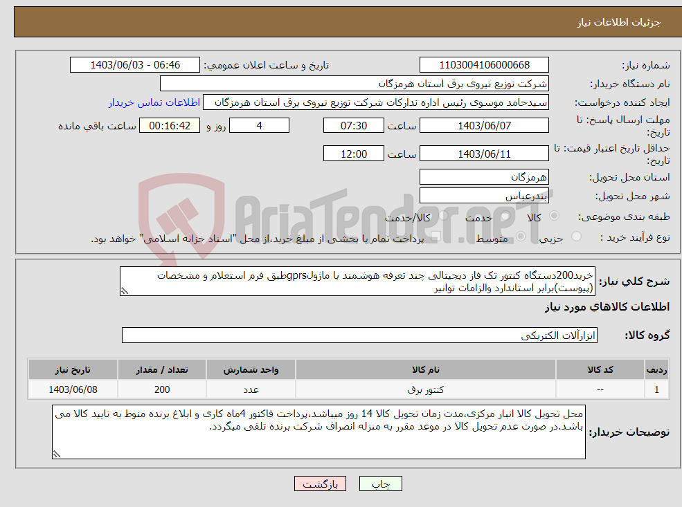 تصویر کوچک آگهی نیاز انتخاب تامین کننده-خرید200دستگاه کنتور تک فاز دیجیتالی چند تعرفه هوشمند با ماژولgprsطبق فرم استعلام و مشخصات (پیوست)برابر استاندارد والزامات توانیر 