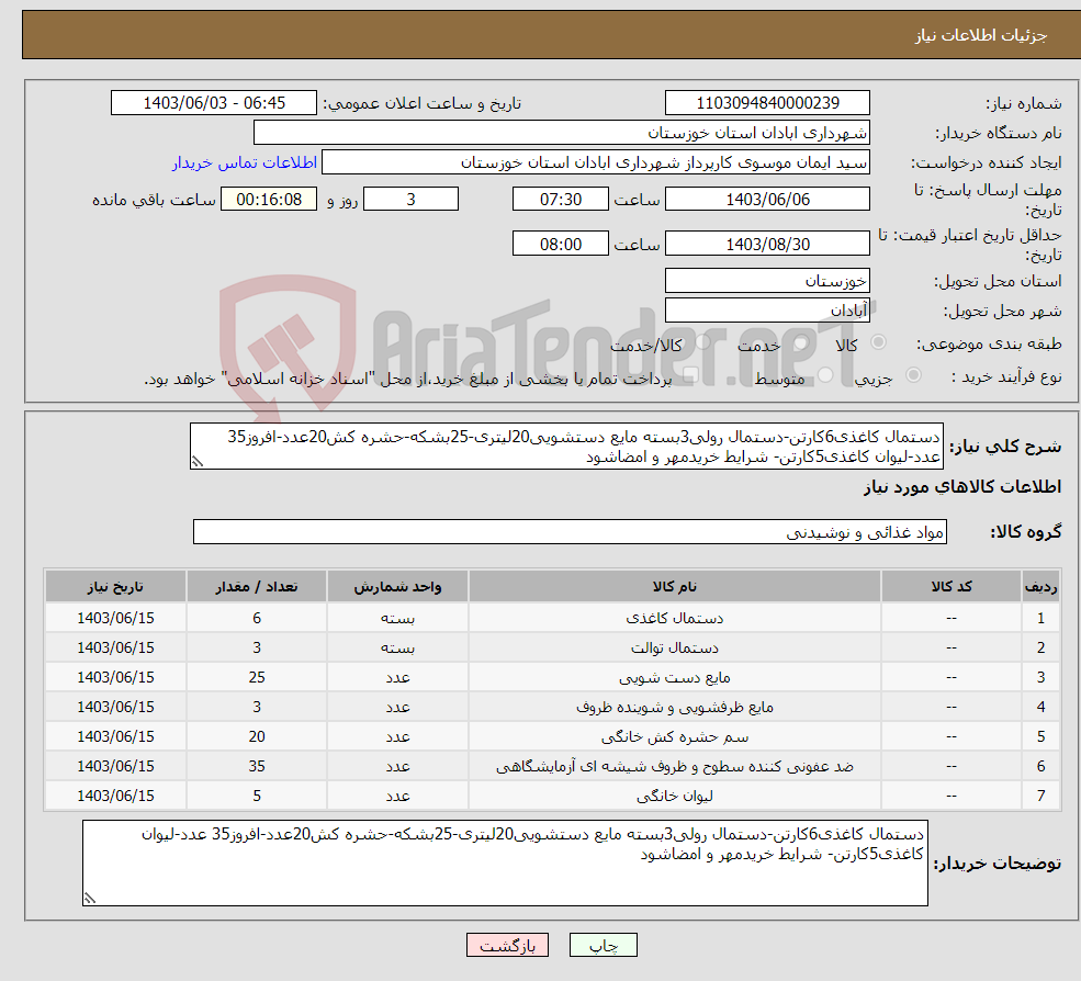 تصویر کوچک آگهی نیاز انتخاب تامین کننده-دستمال کاغذی6کارتن-دستمال رولی3بسته مایع دستشویی20لیتری-25بشکه-حشره کش20عدد-افروز35 عدد-لیوان کاغذی5کارتن- شرایط خریدمهر و امضاشود