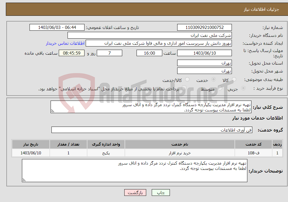 تصویر کوچک آگهی نیاز انتخاب تامین کننده-تهیه نرم افزار مدیریت یکپارچه دستگاه کنترل تردد مرگز داده و اتاق سرور لطفا به مستندات پیوست توجه گردد.