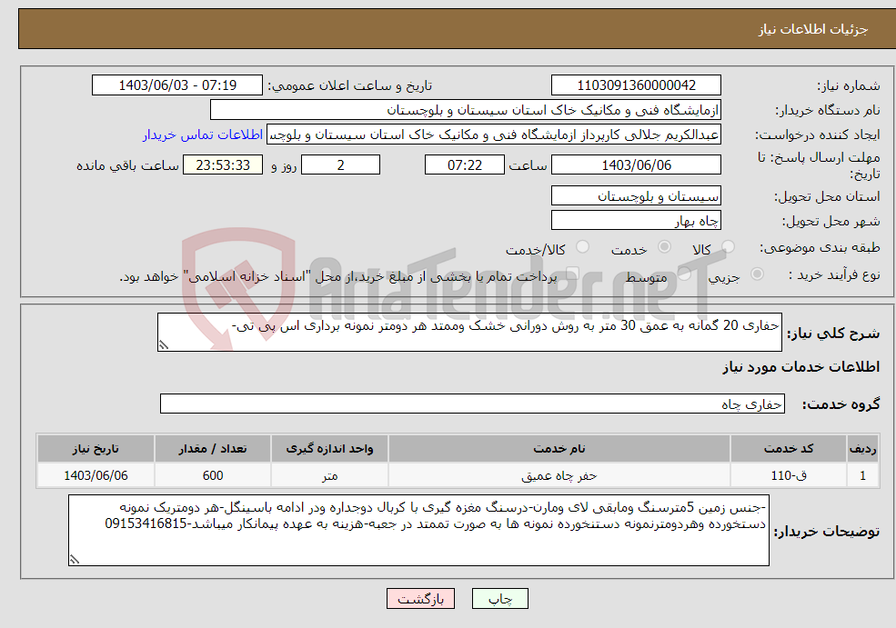 تصویر کوچک آگهی نیاز انتخاب تامین کننده-حفاری 20 گمانه به عمق 30 متر به روش دورانی خشک وممتد هر دومتر نمونه برداری اس پی تی-