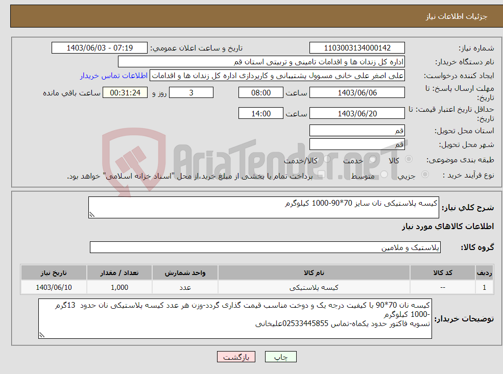 تصویر کوچک آگهی نیاز انتخاب تامین کننده-کیسه پلاستیکی نان سایز 70*90-1000 کیلوگرم 