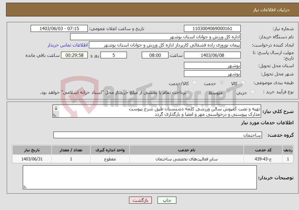 تصویر کوچک آگهی نیاز انتخاب تامین کننده-تهیه و نصب کفپوش سالن ورزشی کلمه دشتستان طبق شرح پیوست مدارک پیوستی و درخواستی مهر و امضا و بارگذاری گردد عدم بارگذاری موجب ابطال می گردد