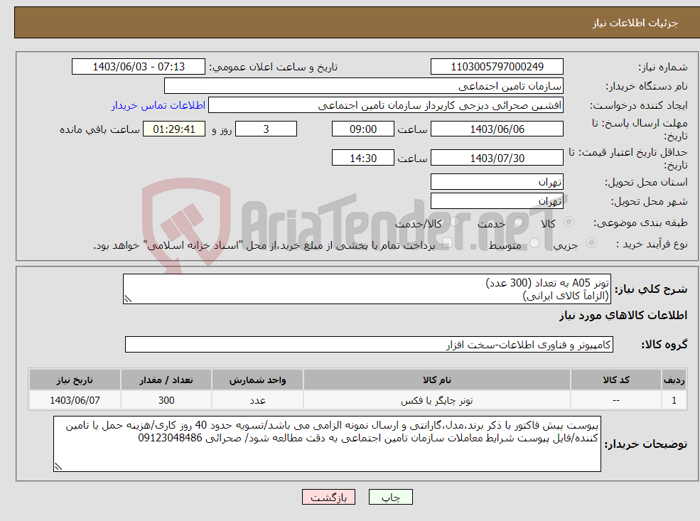 تصویر کوچک آگهی نیاز انتخاب تامین کننده-تونر A05 به تعداد (300 عدد) (الزامآ کالای ایرانی)