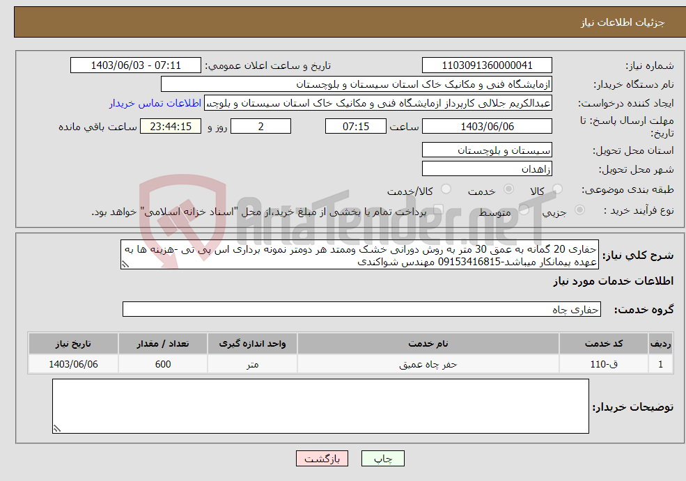 تصویر کوچک آگهی نیاز انتخاب تامین کننده-حفاری 20 گمانه به عمق 30 متر به روش دورانی خشک وممتد هر دومتر نمونه برداری اس پی تی -هزینه ها به عهده پیمانکار میباشد-09153416815 مهندس شواکندی