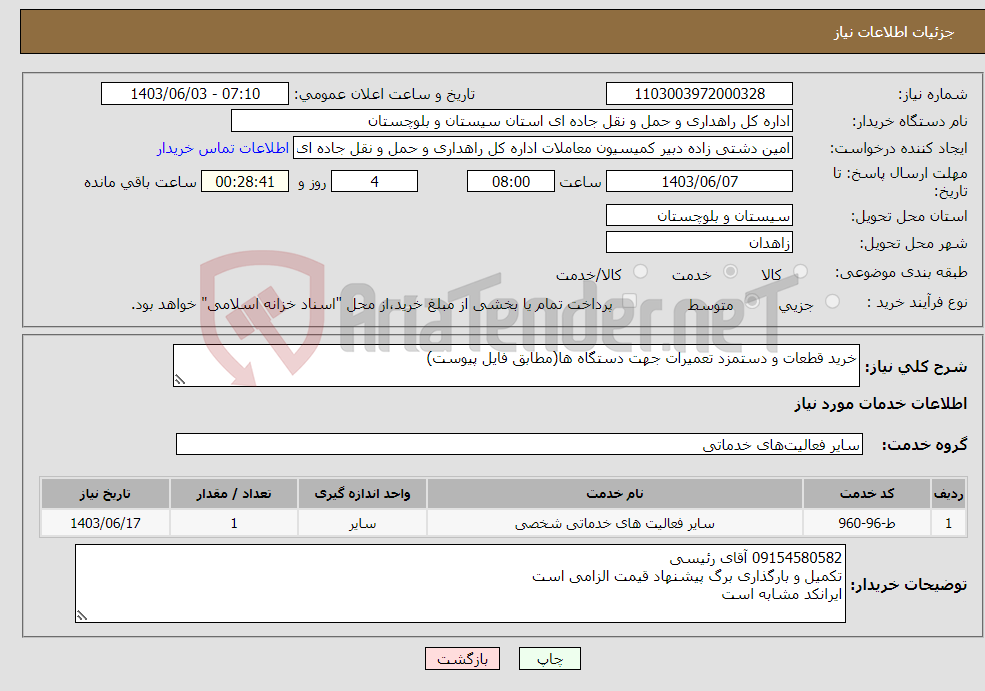 تصویر کوچک آگهی نیاز انتخاب تامین کننده-خرید قطعات و دستمزد تعمیرات جهت دستگاه ها(مطابق فایل پیوست)