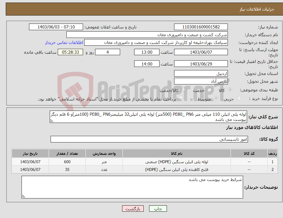 تصویر کوچک آگهی نیاز انتخاب تامین کننده-لوله پلی اتیلن 110 میلی متر PE80_ PN6 (500متر) لوله پلی اتیلن32 میلیمترPE80_ PN6 (100متر)و 6 قلم دیگر پیوست می باشد 