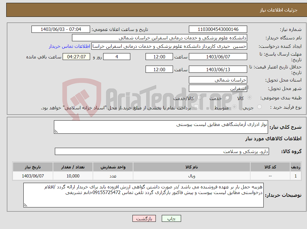 تصویر کوچک آگهی نیاز انتخاب تامین کننده-نوار ادراری آزمایشگاهی مطابق لیست پیوستی 