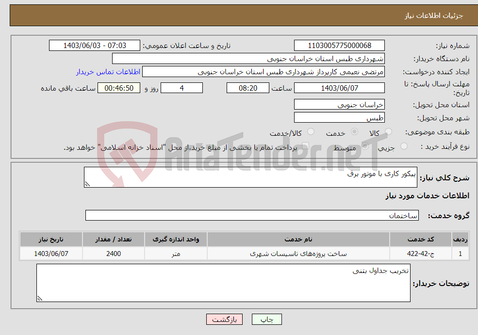 تصویر کوچک آگهی نیاز انتخاب تامین کننده-پیکور کاری با موتور برق 