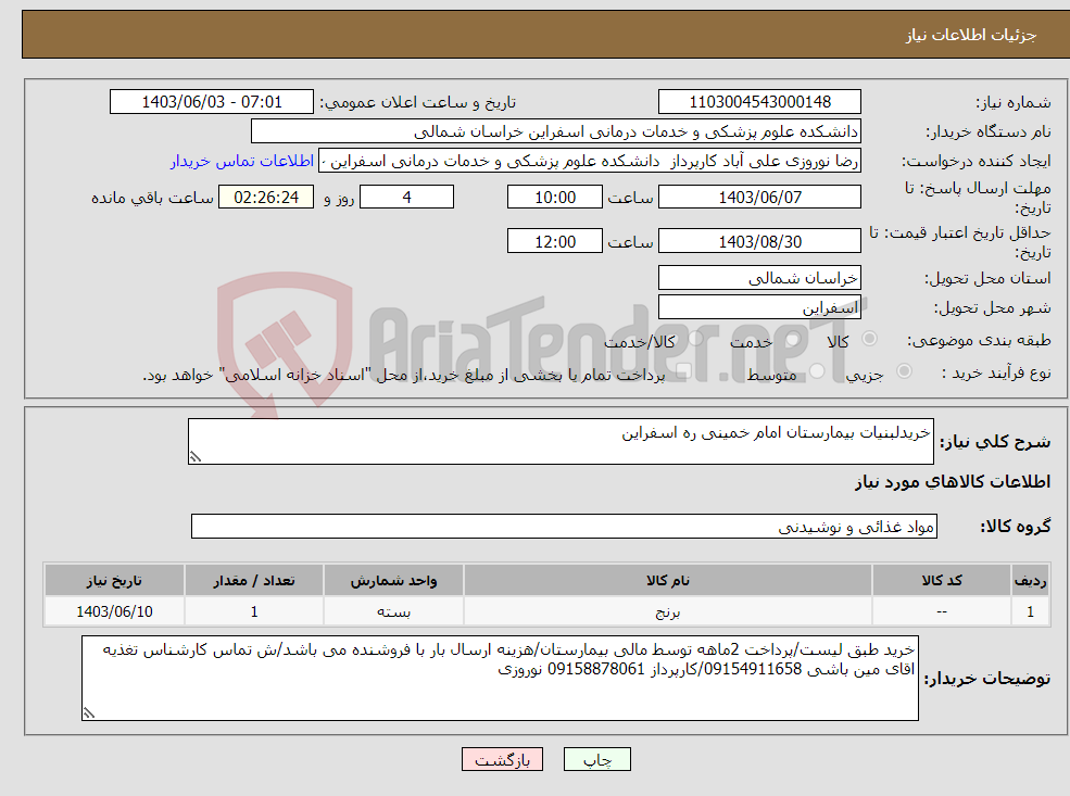 تصویر کوچک آگهی نیاز انتخاب تامین کننده-خریدلبنیات بیمارستان امام خمینی ره اسفراین