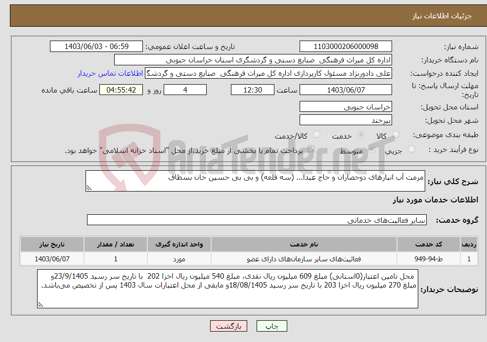 تصویر کوچک آگهی نیاز انتخاب تامین کننده-مرمت آب انبارهای دوحصاران و حاج عبدا... (سه قلعه) و بی بی حسین خان بسطاق
