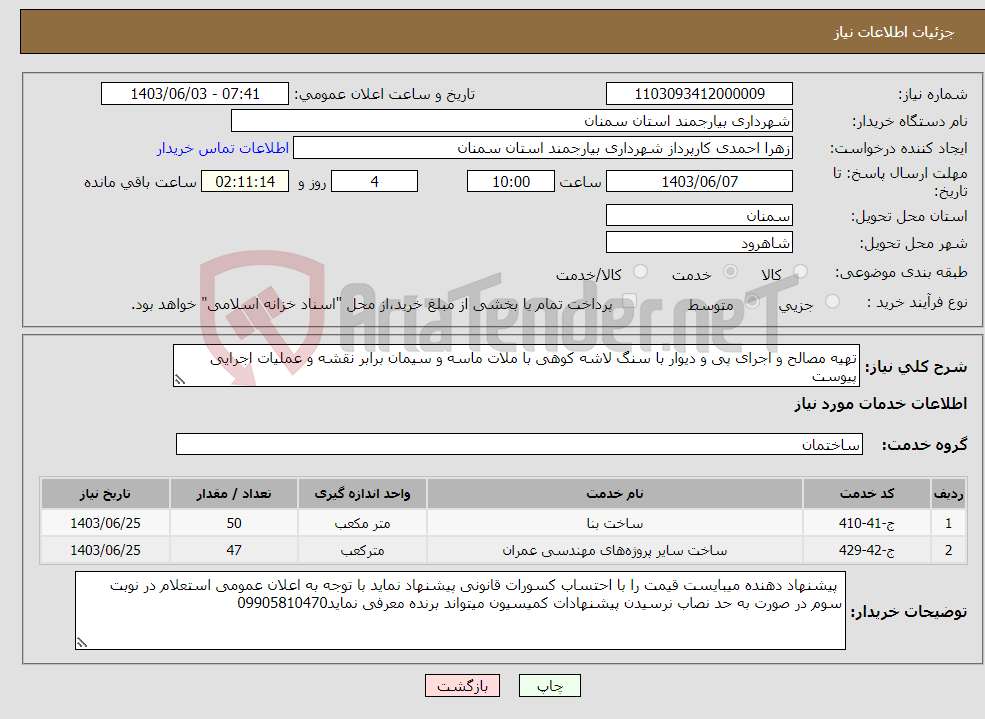 تصویر کوچک آگهی نیاز انتخاب تامین کننده-تهیه مصالح و اجرای پی و دیوار با سنگ لاشه کوهی با ملات ماسه و سیمان برابر نقشه و عملیات اجرایی پیوست