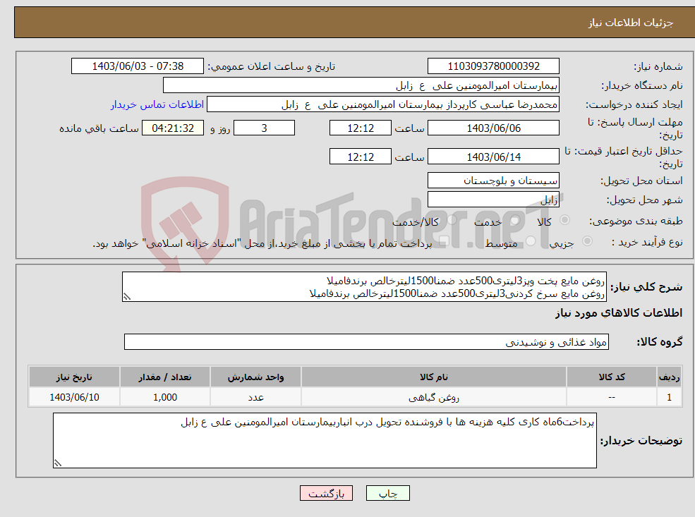 تصویر کوچک آگهی نیاز انتخاب تامین کننده-روغن مایع پخت وپز3لیتری500عدد ضمنا1500لیترخالص برندفامیلا روغن مایع سرخ کردنی3لیتری500عدد ضمنا1500لیترخالص برندفامیلا