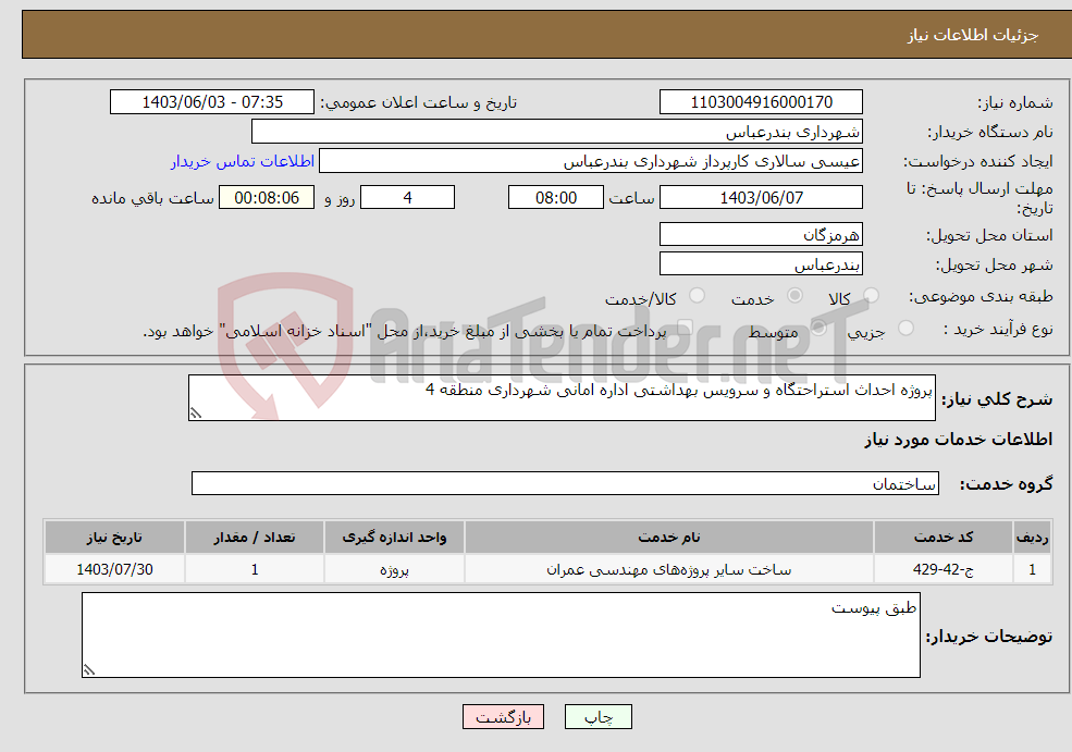 تصویر کوچک آگهی نیاز انتخاب تامین کننده-پروژه احداث استراحتگاه و سرویس بهداشتی اداره امانی شهرداری منطقه 4