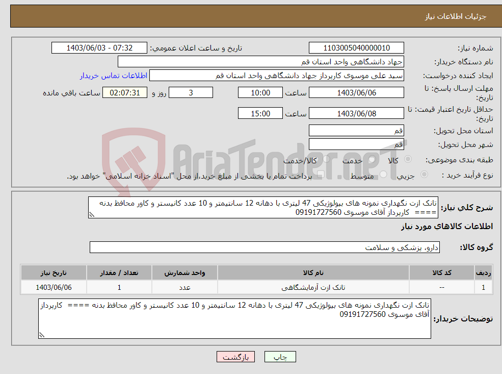 تصویر کوچک آگهی نیاز انتخاب تامین کننده-تانک ازت نگهداری نمونه های بیولوژیکی 47 لیتری با دهانه 12 سانتیمتر و 10 عدد کانیستر و کاور محافظ بدنه ==== کارپرداز آقای موسوی 09191727560