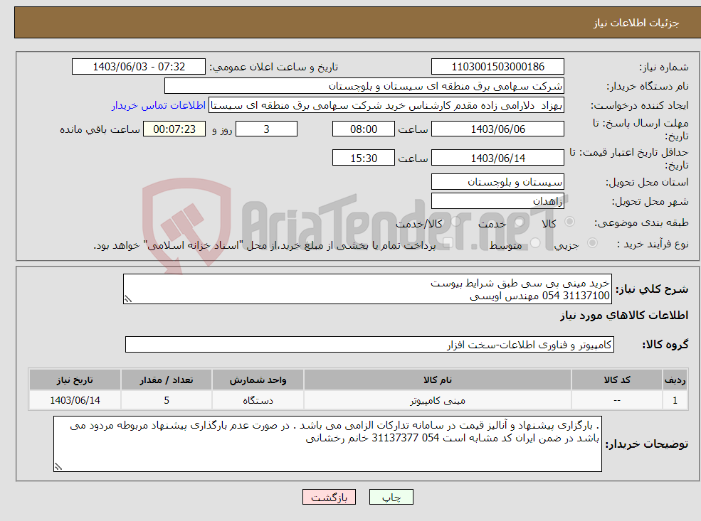 تصویر کوچک آگهی نیاز انتخاب تامین کننده-خرید مینی پی سی طبق شرایط پیوست 31137100 054 مهندس اویسی