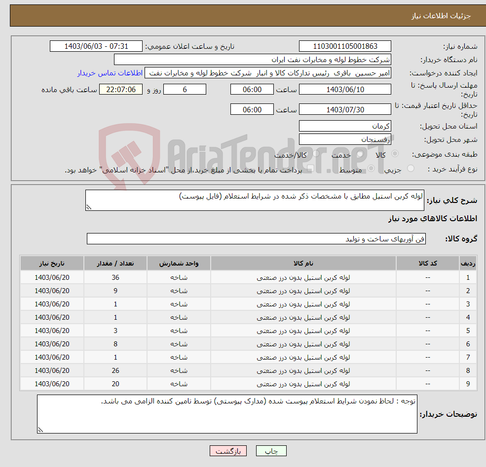تصویر کوچک آگهی نیاز انتخاب تامین کننده-لوله کربن استیل مطابق با مشخصات ذکر شده در شرایط استعلام (فایل پیوست)