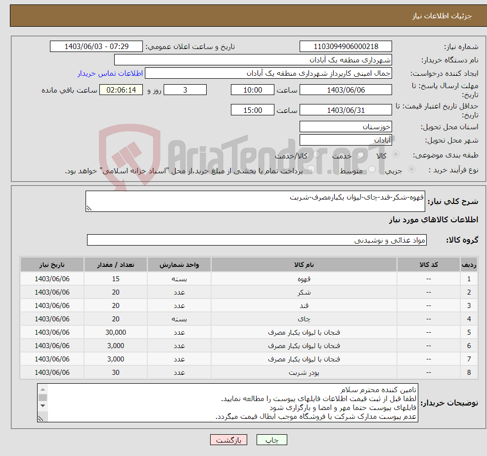 تصویر کوچک آگهی نیاز انتخاب تامین کننده-قهوه-شکر-قند-چای-لیوان یکبارمصرف-شربت