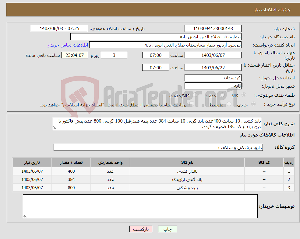 تصویر کوچک آگهی نیاز انتخاب تامین کننده-باند کشی 10 سانت 400عدد،باند گچی 10 سانت 384 عدد،پنبه هیدرفیل 100 گرمی 800 عدد،پیش فاکتور با درج برند و کد IRC ضمیمه گردد. 