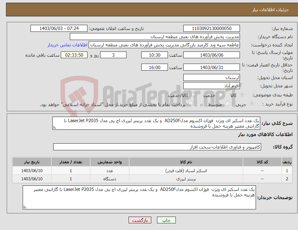 تصویر کوچک آگهی نیاز انتخاب تامین کننده-یک عدد اسکنر ای ویژن فوژان اکسوم مدلAD250F و یک عدد پرینتر لیزری اچ پی مدل LaserJet P2035 با گارانتی معتبر هزینه حمل با فروشنده