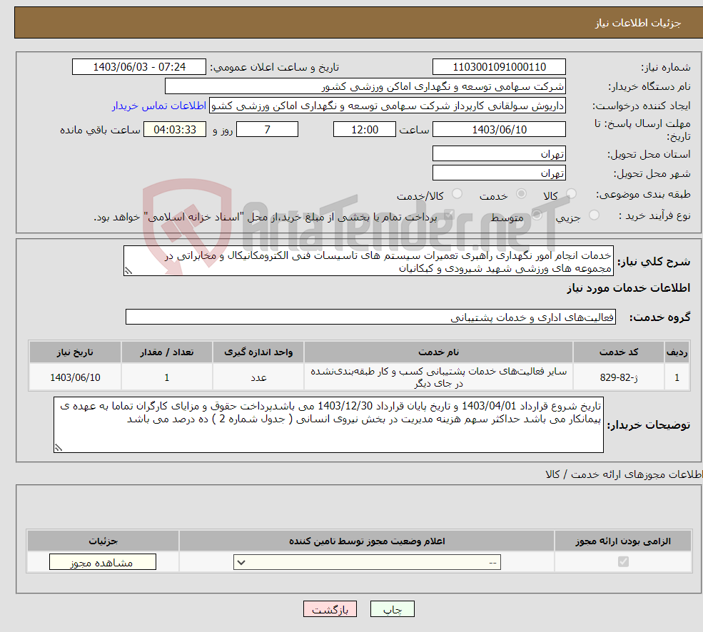 تصویر کوچک آگهی نیاز انتخاب تامین کننده-خدمات انجام امور نگهداری راهبری تعمیرات سیستم های تاسیسات فنی الکترومکانیکال و مخابراتی در مجموعه های ورزشی شهید شیرودی و کبکانیان