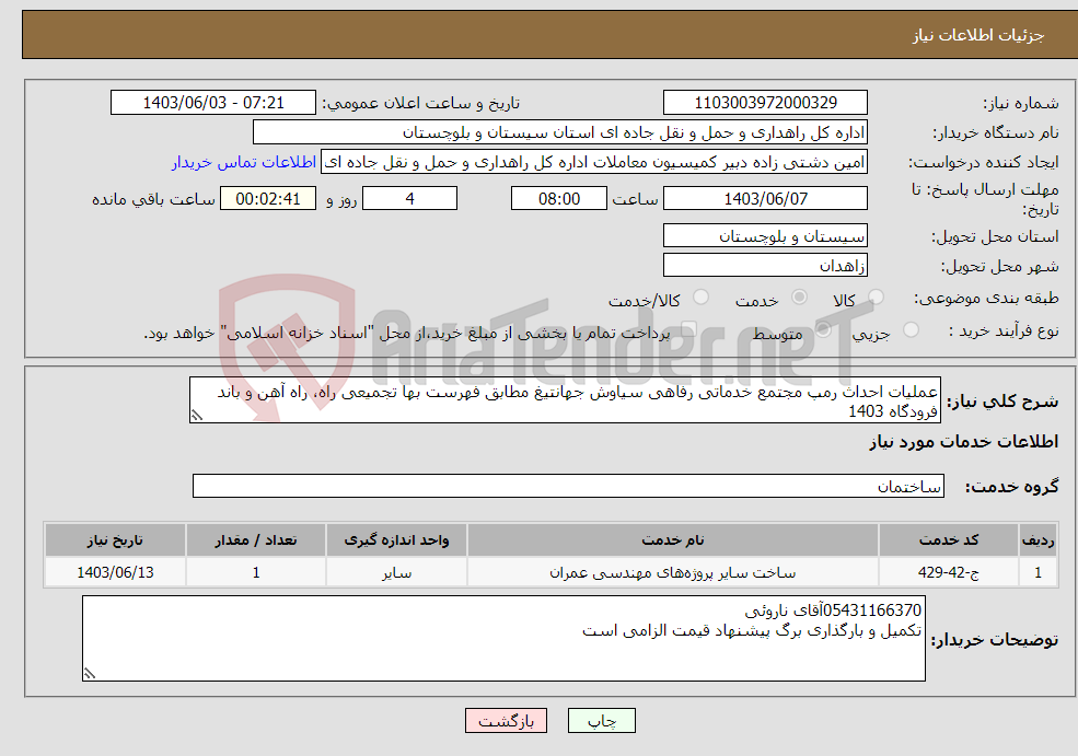 تصویر کوچک آگهی نیاز انتخاب تامین کننده-عملیات احداث رمپ مجتمع خدماتی رفاهی سیاوش جهانتیغ مطابق فهرست بها تجمیعی راه، راه آهن و باند فرودگاه 1403