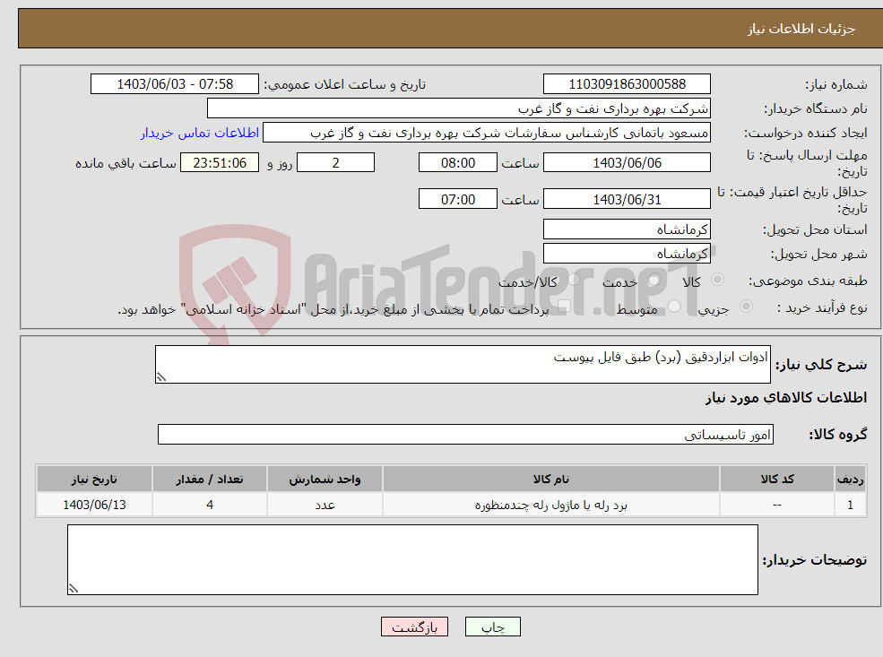 تصویر کوچک آگهی نیاز انتخاب تامین کننده-ادوات ابزاردقیق (برد) طبق فایل پیوست