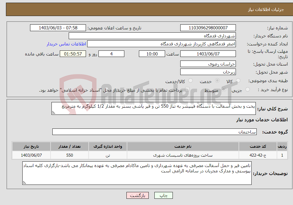 تصویر کوچک آگهی نیاز انتخاب تامین کننده-پخت و بخش آسفالت با دستگاه فینیشر به تناژ 550 تن و قیر پاشی بستر به مقدار 1/2 کیلوگرم به مترمربع 