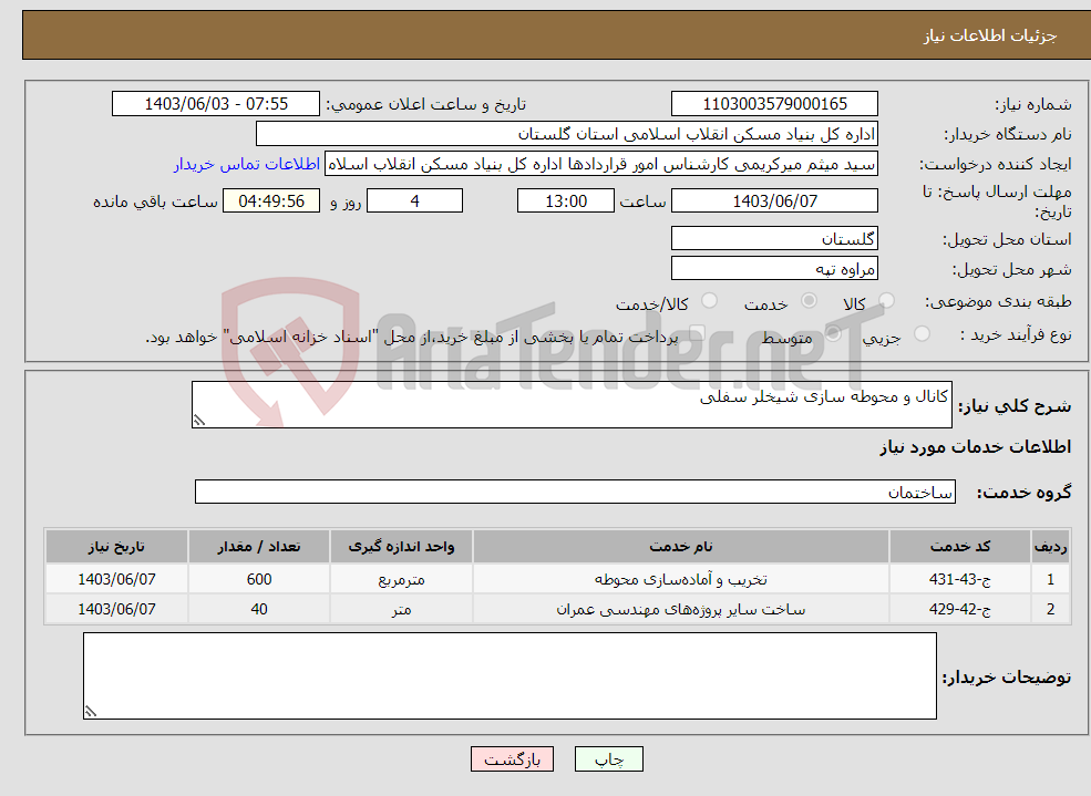 تصویر کوچک آگهی نیاز انتخاب تامین کننده-کانال و محوطه سازی شیخلر سفلی