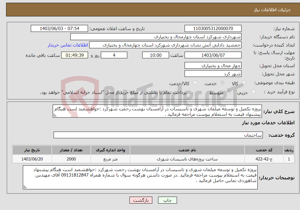 تصویر کوچک آگهی نیاز انتخاب تامین کننده-پروژه تکمیل و توسعه مبلمان شهری و تاسیسات در آرامستان بهشت رحمت شهرکرد :خواهشمند است هنگام پیشنهاد قیمت به استعلام پیوست مراجعه فرمائید .