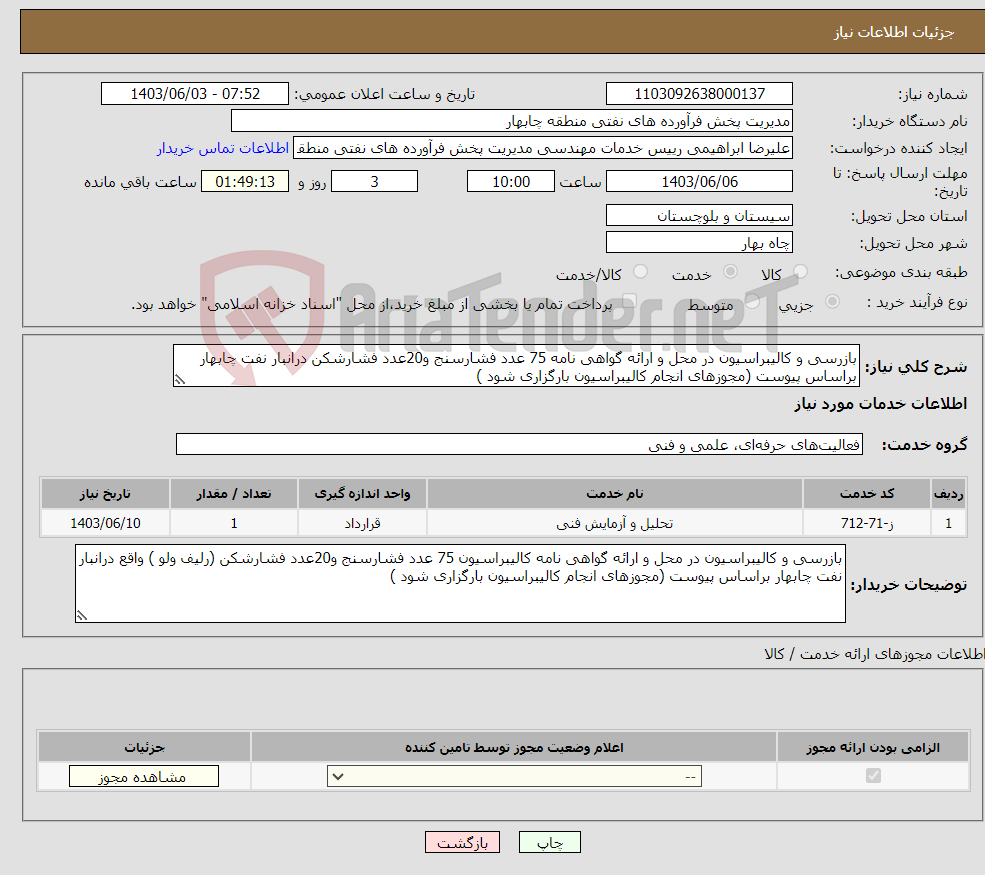 تصویر کوچک آگهی نیاز انتخاب تامین کننده-بازرسی و کالیبراسیون در محل و ارائه گواهی نامه 75 عدد فشارسنج و20عدد فشارشکن درانبار نفت چابهار براساس پیوست (مجوزهای انجام کالیبراسیون بارگزاری شود )