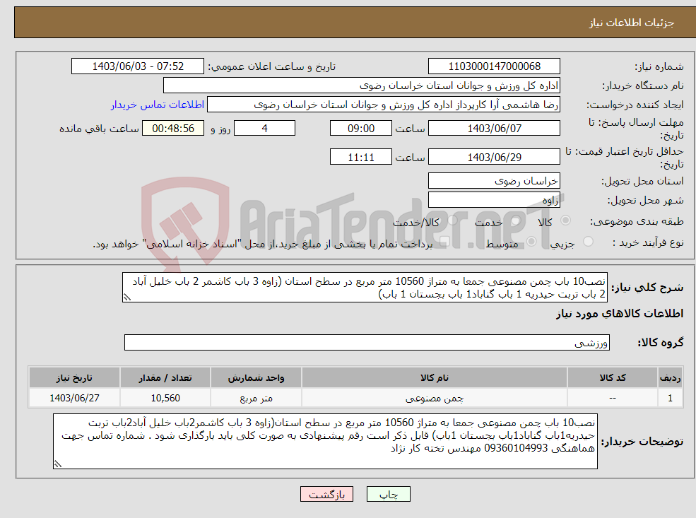 تصویر کوچک آگهی نیاز انتخاب تامین کننده-نصب10 باب چمن مصنوعی جمعا به متراژ 10560 متر مربع در سطح استان (زاوه 3 باب کاشمر 2 باب خلیل آباد 2 باب تربت حیدریه 1 باب گناباد1 باب بجستان 1 باب) 