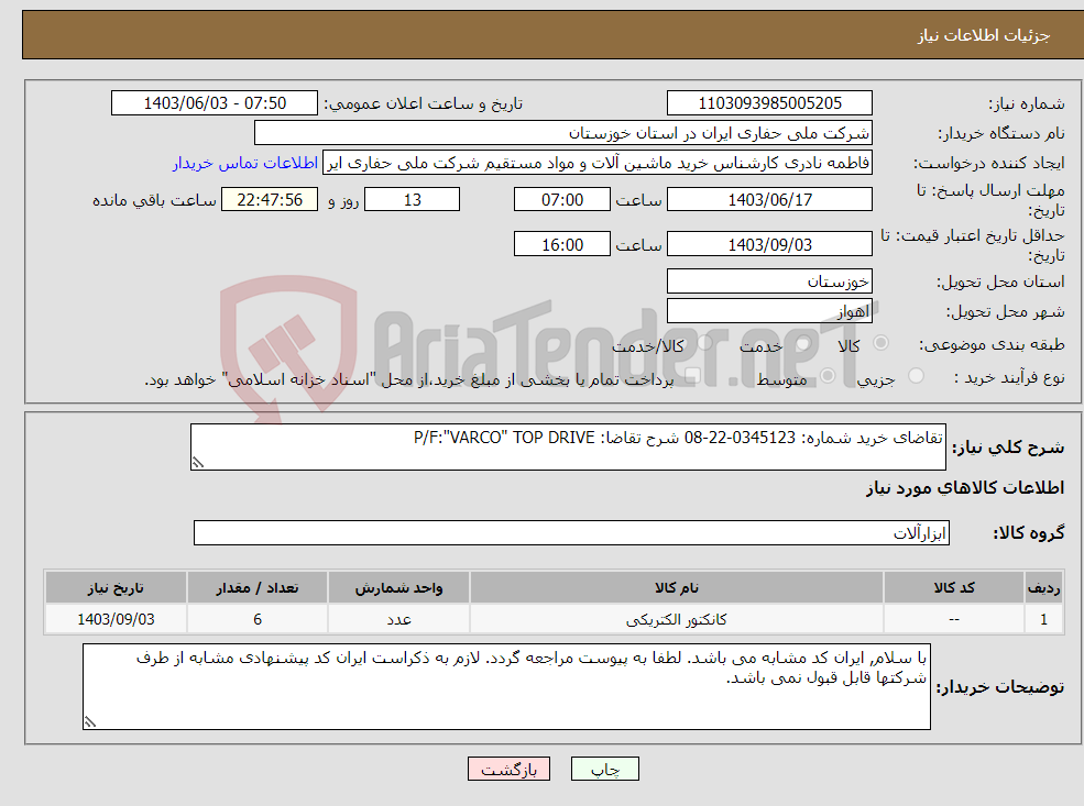 تصویر کوچک آگهی نیاز انتخاب تامین کننده-تقاضای خرید شماره: 0345123-22-08 شرح تقاضا: P/F:"VARCO" TOP DRIVE