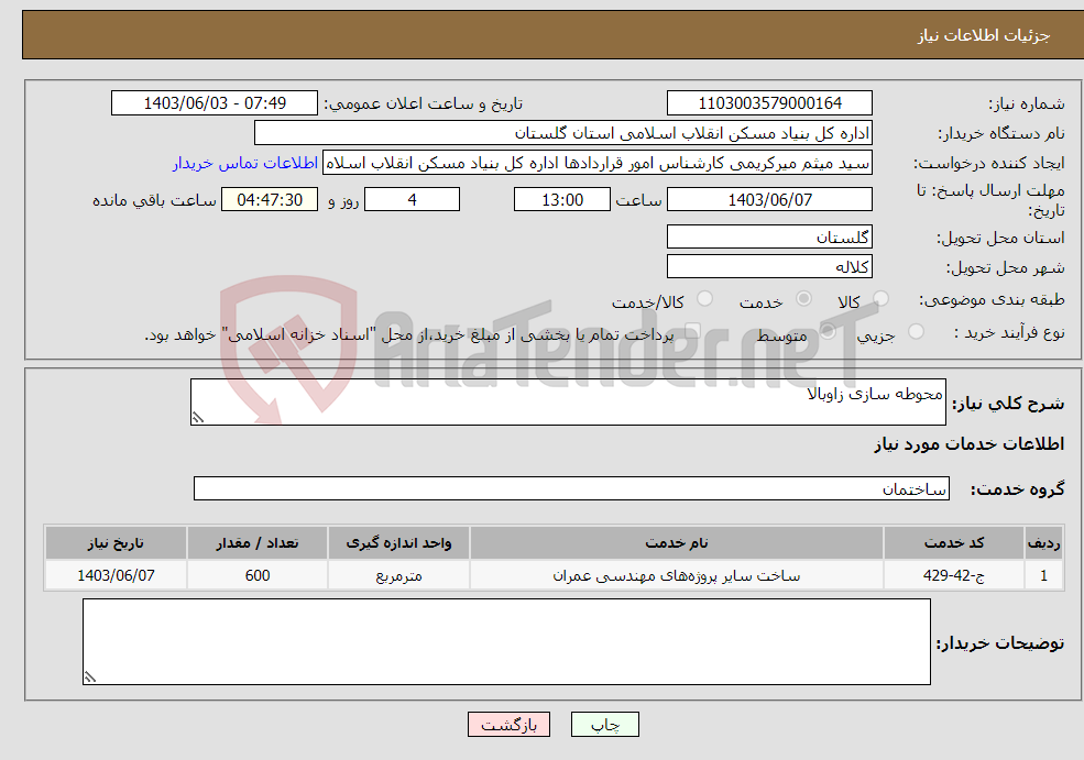 تصویر کوچک آگهی نیاز انتخاب تامین کننده-محوطه سازی زاوبالا