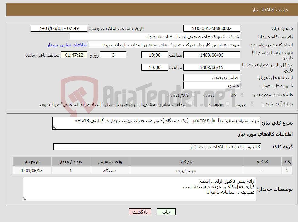 تصویر کوچک آگهی نیاز انتخاب تامین کننده-پرینتر سیاه وسفید proM501dn hp (یک دستگاه )طبق مشخصات پیوست ودارای گارانتی 18ماهه 